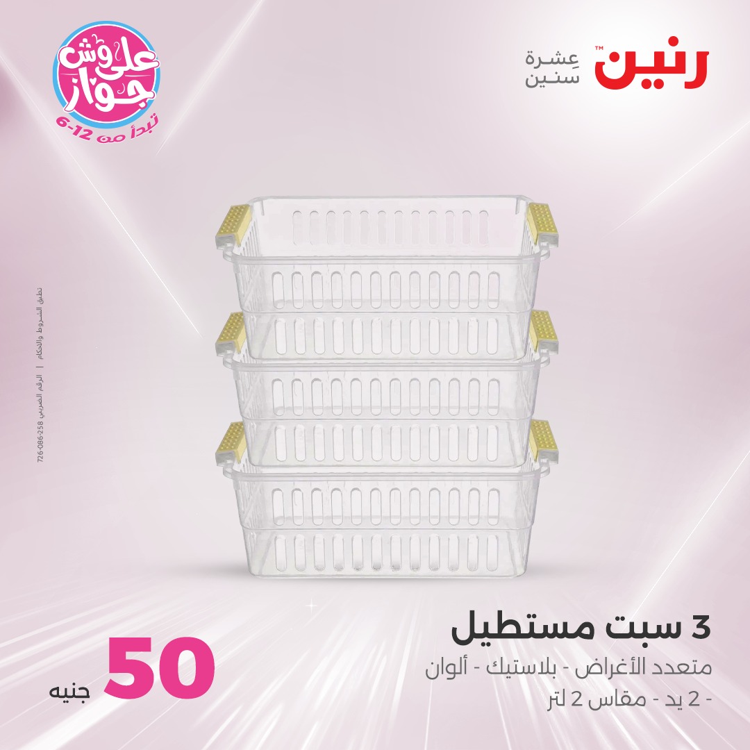 raneen offers from 21jul to 2jun 2025 عروض رنين من 21 يوليو حتى 2 يونيو 2025 صفحة رقم 36